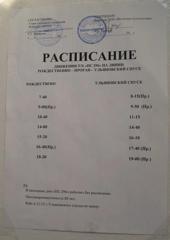 Автобус рождествено шелехметь. Расписание автобусов некрасовское бурмакино. Расписание автобуса рождествено подгоры 2022. Пассажирского парома «антей». Расписание автобуса рождествено.