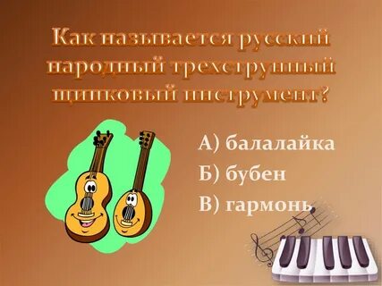 Как называется русский народный трехструнный инструмент