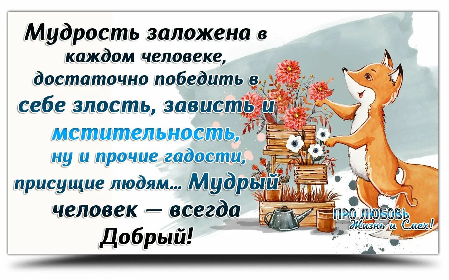 В лихости и зависти нет ни
