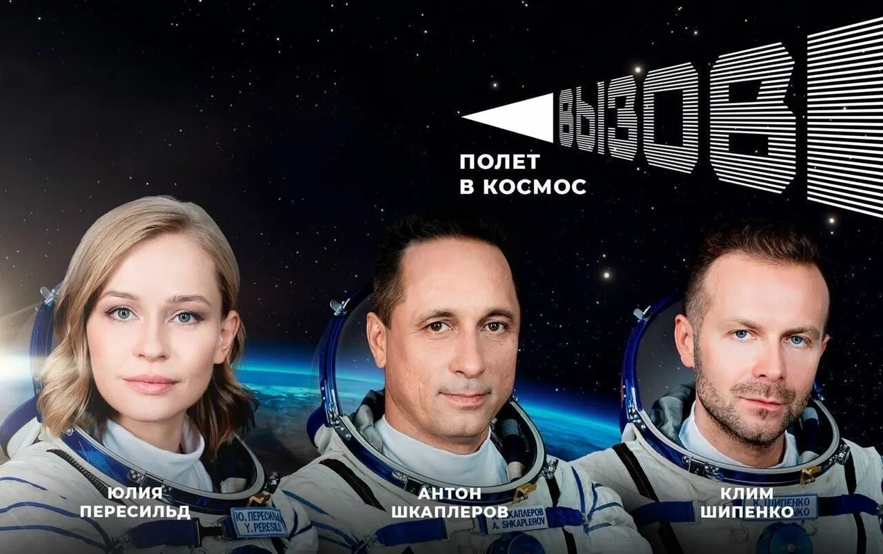 Вызов 1. Вызов космос. вызов мы первые в космосе. актриса в космос первый канал. союз мс-19.