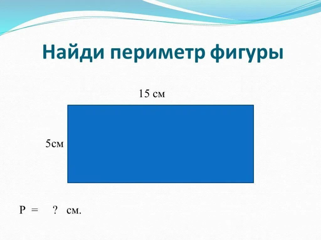 Периметр фигуры 2 класс