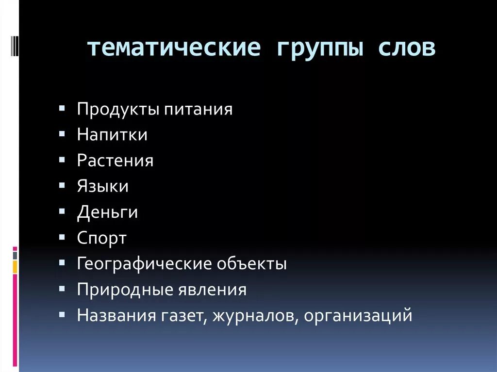 Тематическая группа примеры