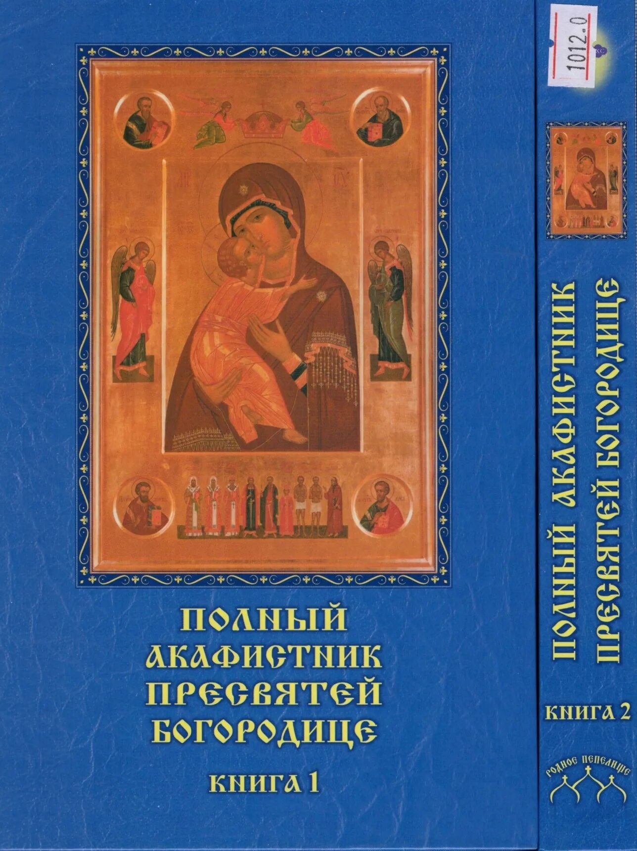 Икона божией матери книга. Полный Акафистник Пресвятой Богородице в 2-х книгах. Полный Акафистник Пресвятей Богородице. 70 Акафистов. В 2 книгах. Полный Акафистник Пресвятой Богородице. Полный Акафистник Святой Божией матери.