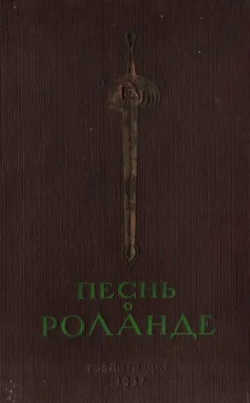 Французский эпос песнь о роланде. Песнь о роланде обложка. Роланд книга. Роланд песнь о роланде. Средневековые поэмы.