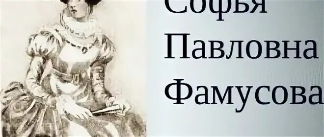 Горе от ума описание софии