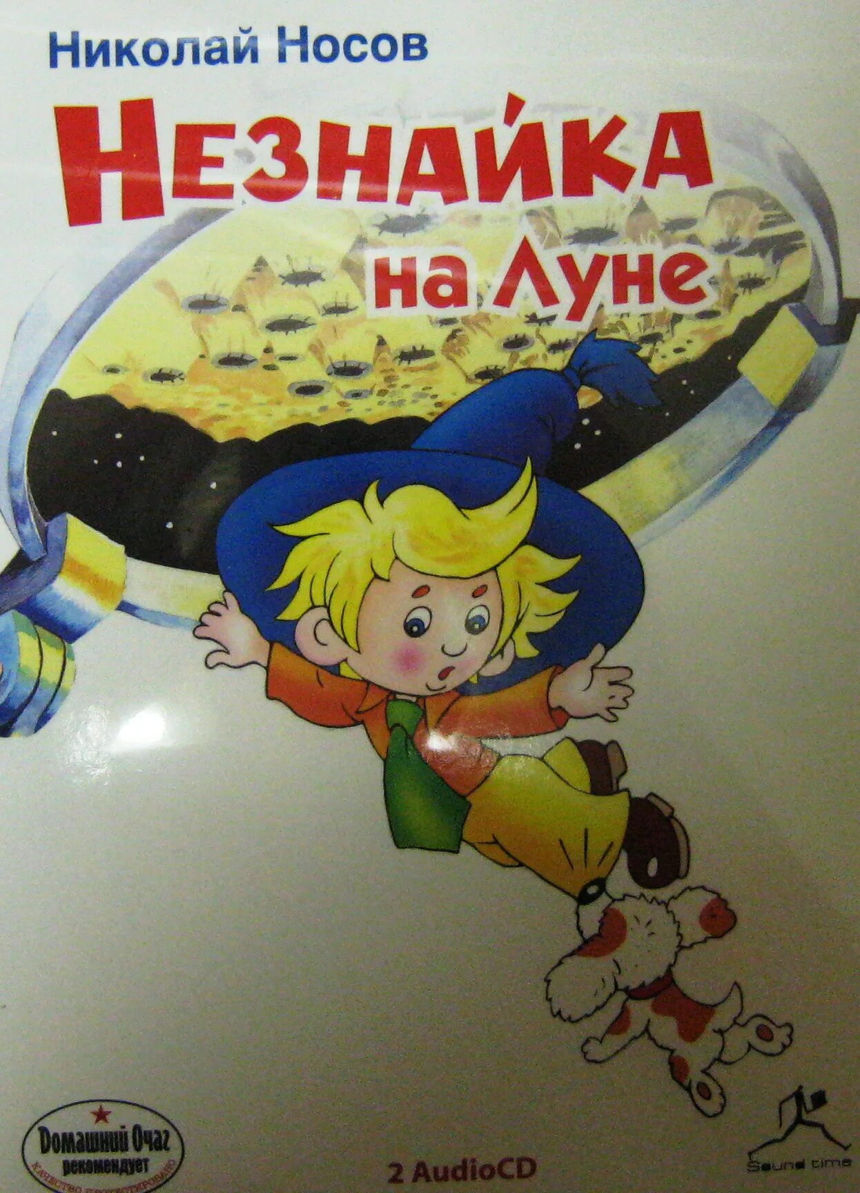 Носов Незнайка на Луне книга. Носов н. "Незнайка на Луне". Незнайка на Луне 1.