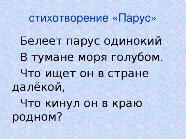 Моря голубом какой падеж прилагательного. Белеет Парус одинокий в тумане. Белеет Парус одинокий в тумане падеж прилагательных. Белеет Парус одинокий в тумане моря голубом синтаксический разбор. Белеет Парус одинокий в тумане моря голубом падежи прилагательных.