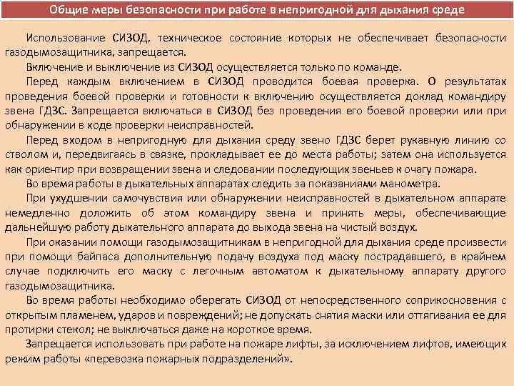 Постовой на посту безопасности 640. Требования безопасности работы в СИЗОД. Меры безопасности при работе в СИЗОД. Требования техники безопасности при работе в СИЗОД. Охрана труда при работе в СИЗОД.