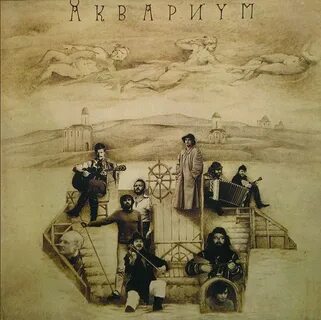 Аквариум альбомы
