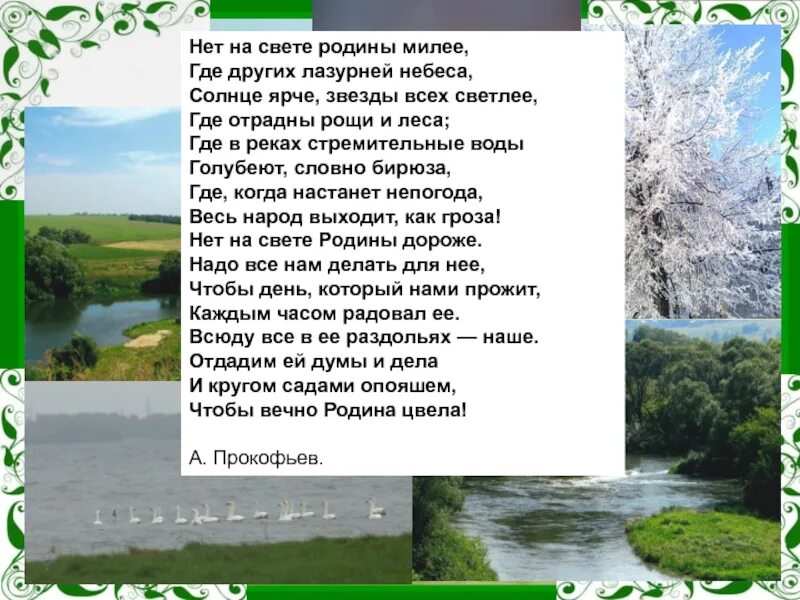 Стихи о родине. Стих нет на свете Родины милее. Прокофьев нет на свете Родины красивей. А. Прокофьева «нет на свете Родины красивей...».. Стихотворение родина 2 класс литературное чтение