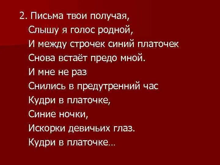 Письма твои получая слышу я голос родной. Не слышно голоса родного стих. Синий платочек песня текст. Песня синий платочек текст песни.