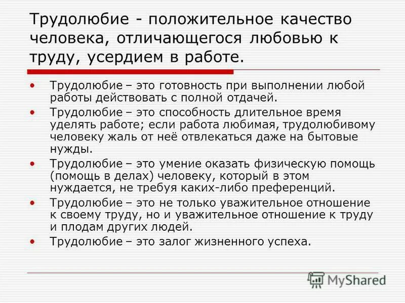 Как ты думаешь почему важно быть трудолюбивым. Качества человека трудолюбие. Трудолюбие нравственное качество человека. Трудолюбие это качество. Трудолюбие как качество личности.