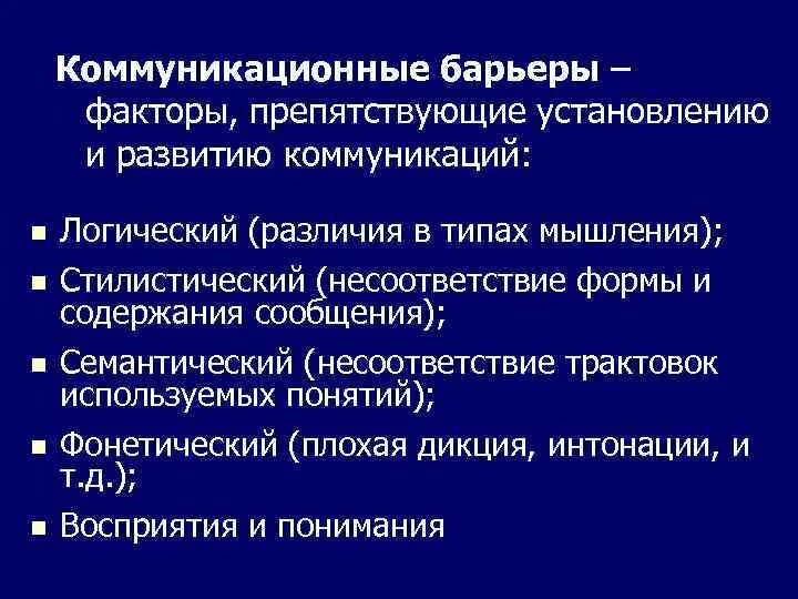 Коммуникационные барьеры в менеджменте. Барьеры общения в менеджменте. Коммуникативные барьеры. Барьеры в коммуникационном процессе в менеджменте.