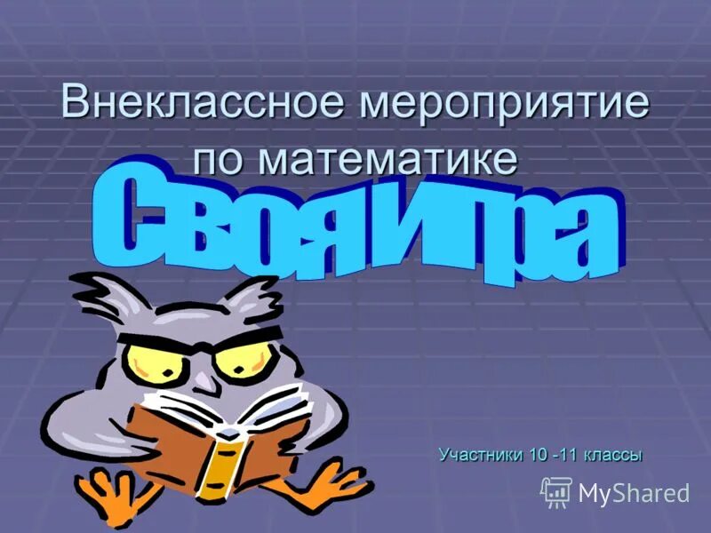 Мероприятие по математике. Внеклассное по математике. Внеклассное мероприятие по математике 5 класс. Внеклассное мероприятие по математике 4 класс. Внеклассное мероприятие 5 6 класс