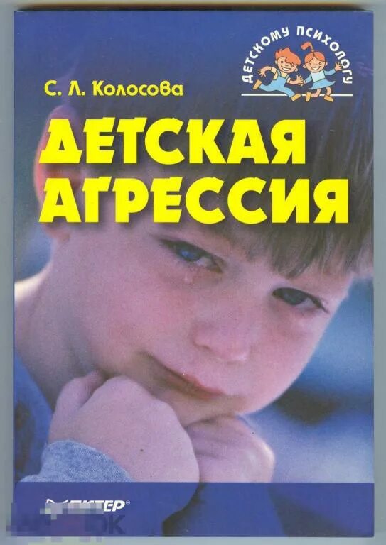 Психология агрессия ребенка. Цветные теневые картинки агрессия в детском возрасте. Книги про детскую агрессию. Причины детской агрессии. Девиантное поведение фотографии.