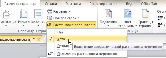 Как включить автоматические переносы. Автоматический перенос в Ворде 2007. Автоматическая расстановка переносов в Word 2010. Расстановка переносов в Word 2007. Как сделать автоматическую расстановку переносов.