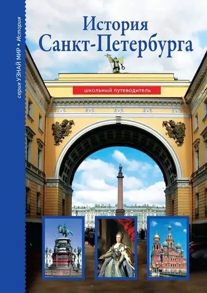 5 класс проект по истории спб История и культура Санкт-Петербурга 7 класс В составе Московской Руси(1478 - п