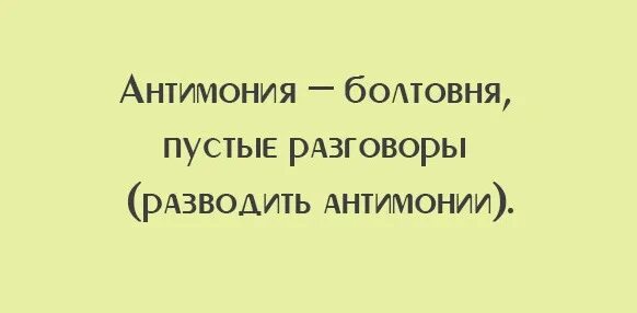Праздная бессодержательная болтовня 11. Пустая болтовня. болтовня и пустые разговоры это. антимония пустая болтовня. болтовня болтовня болтовня.