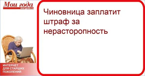 Слово нерасторопный