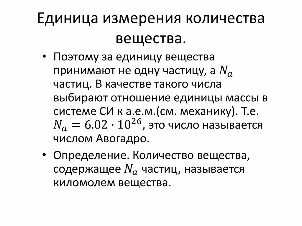 Ед изм кол во цена. Единица измерения вещества. Единица количества вещества. Единица измерения Кол-ва вещества. Количество вещества физика единица измерения.