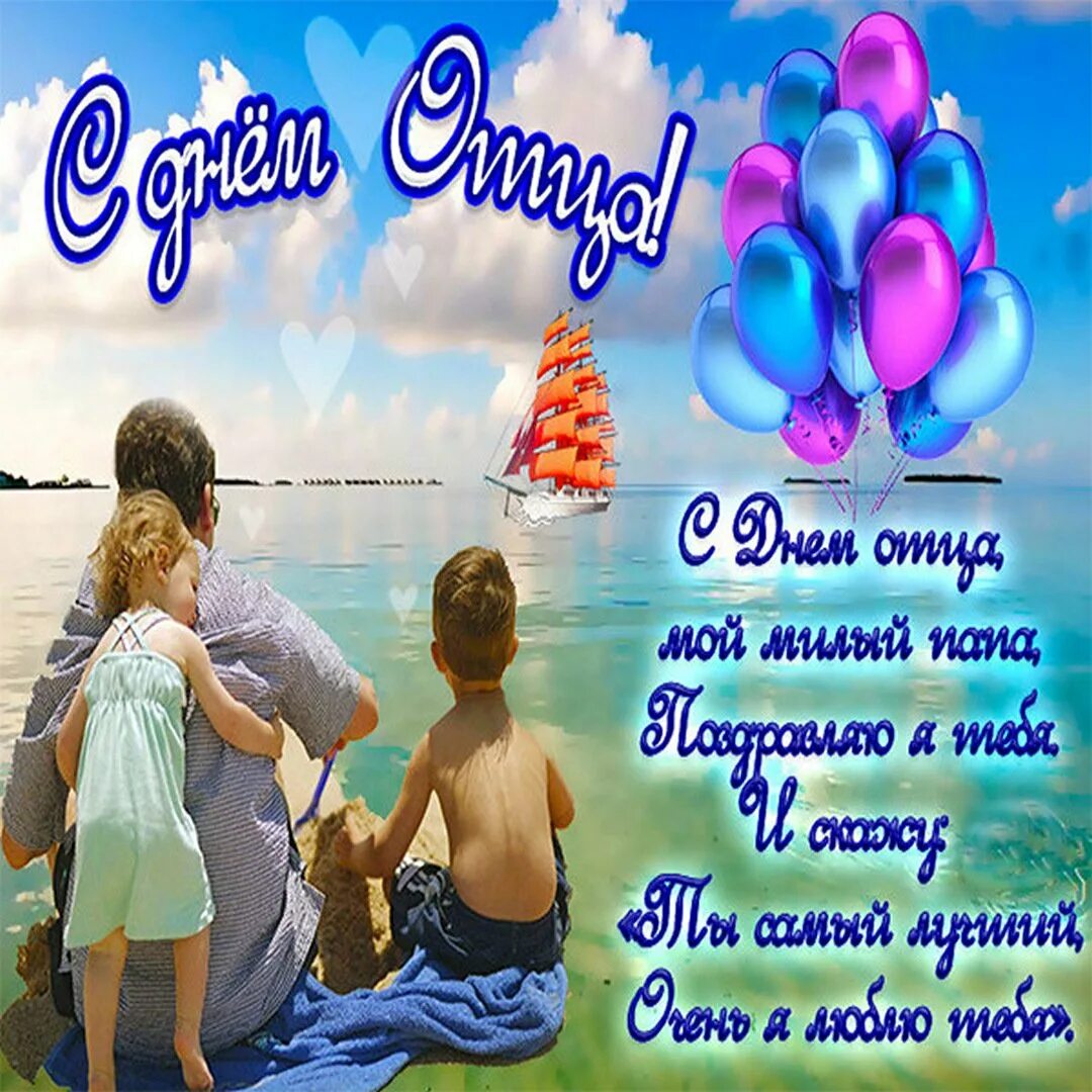 С днём отца поздравления от жены. День отца поздравления мужа. С днём папы поздавления. День отца поздравления мужа. Поздравление с днём оца.