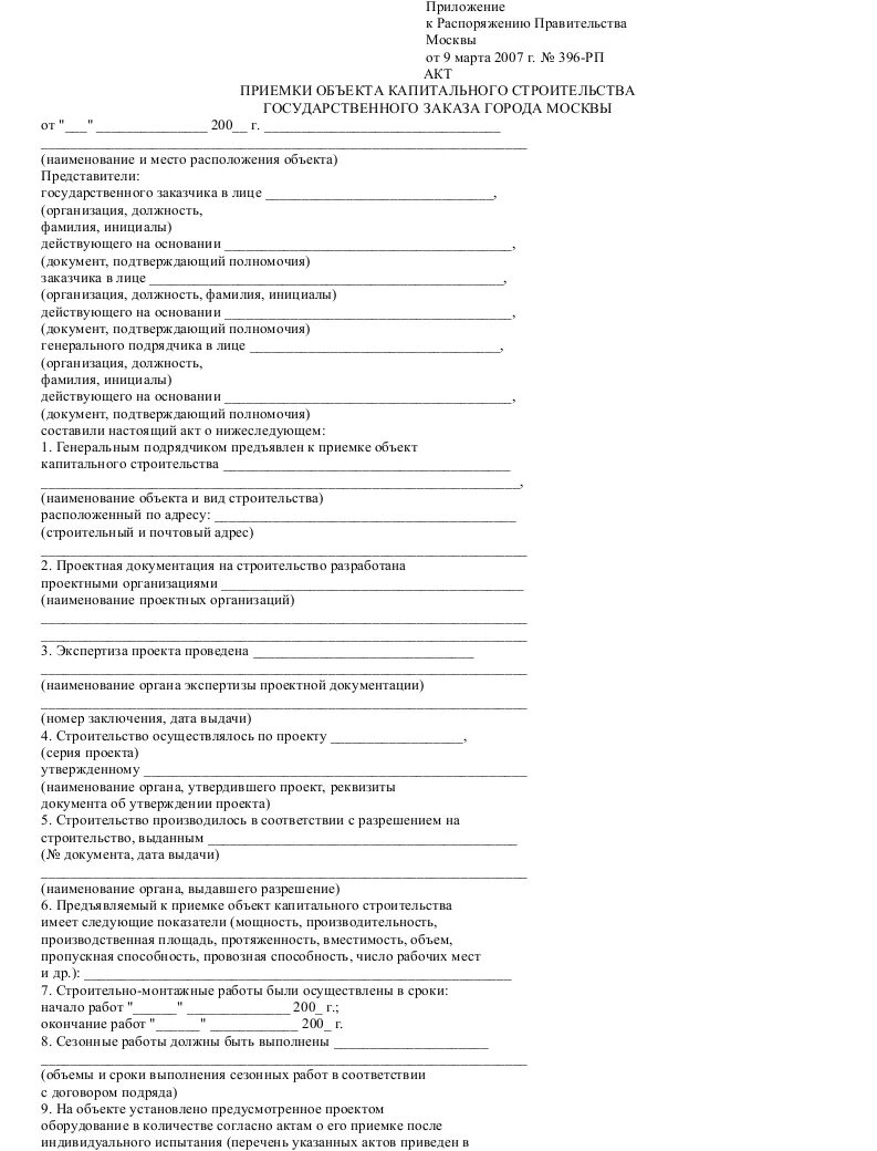 Акт приемки капитального ремонта. Акт приема передачи объекта капитального строительства образец. Пример заполнения акта приемки объекта капитального строительства. Акт приемки объекта капитального строительства форма. Акт сдачи приемки объекта строительства.