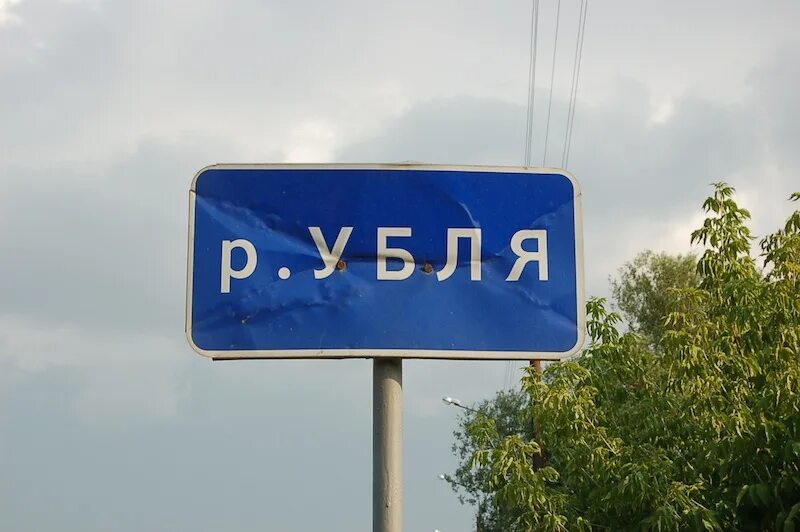 река убля курской области. приток убли. устье исток приток. убля (приток оскола). река осколец белгородской области.