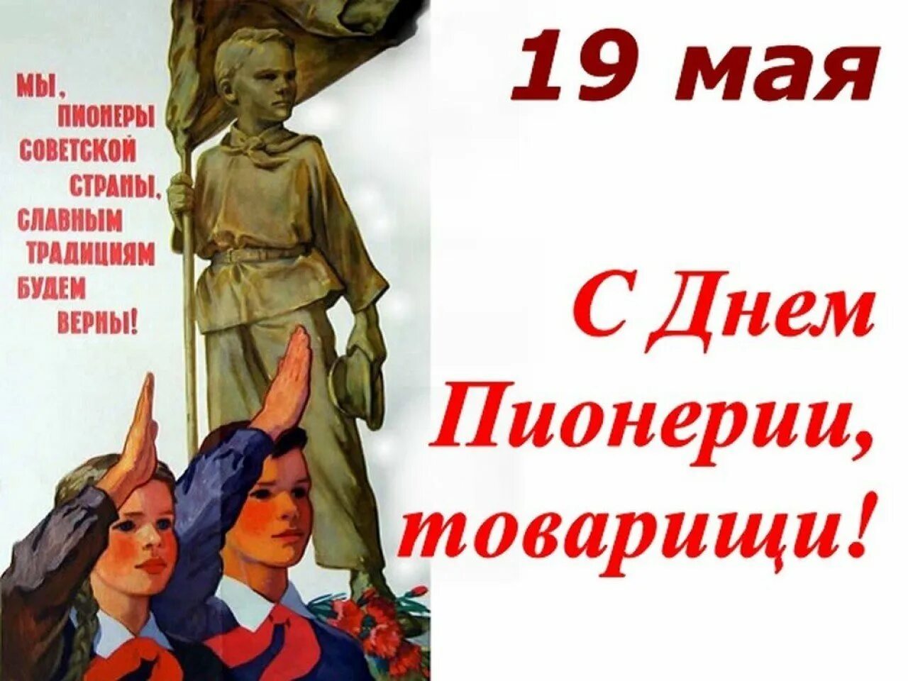 19 мая праздник в россии. День пионерии. 19 Мая день пионерии. День пи. Поздравления с днём пионерии.