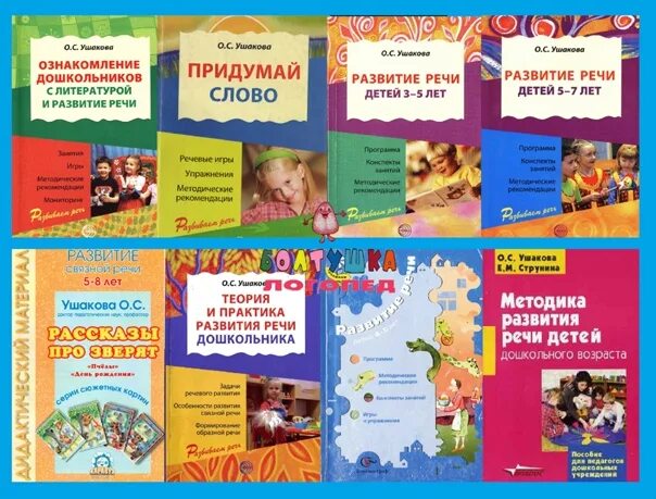 Методика ушаковой развитие речи. Ушакова о.с. &quot;развитие речи&quot;. ушакова развитие речи программа. книги ушаковой по развитию речи. книги про ушакова.