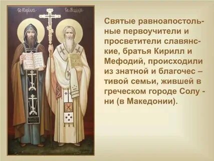 Урок чтения 1 класс первоучители словенские. Первоучители земли русской тематическая полка в библиотеке. Урок чтения 1 класс первоучители словенские. Первоучители словенские. Первоучители добра вероучители народа.