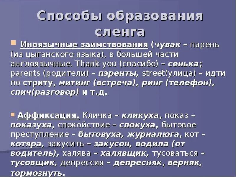 Жаргон презентация. Способы образования сленга. Способы образования молодежного сленга. Молодежный сленг презентация. Презентация на тему жаргонизмы.