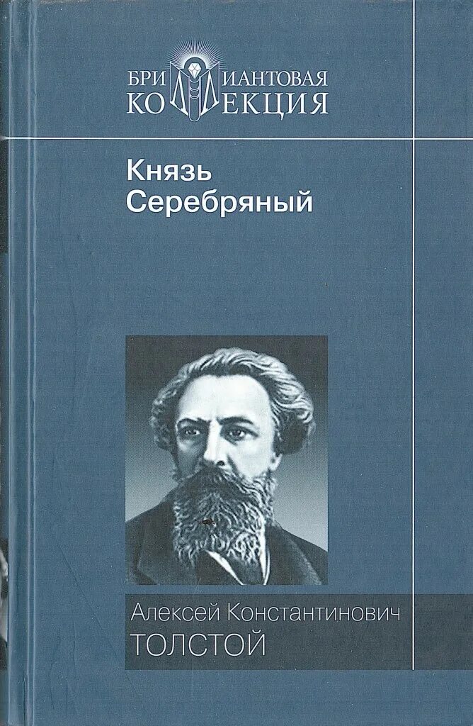 Книги Алексея Константиновича Толстого. Толстой а.к. «князь серебряный» (1863). Лирические стихотворения толстого