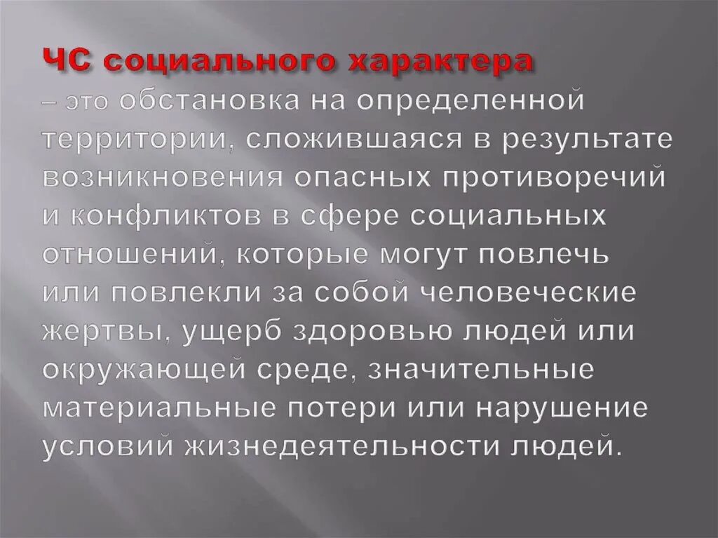 ЧС социального характера. Характеристики социального характера. ЧС социального характера в России. ЧС социального характера виды ЧС социального характера. Предметы социального характера