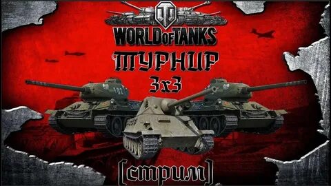 Турнир танки сайт