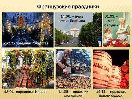 Национальные праздники франции