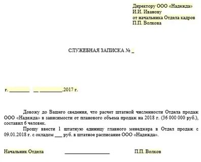 Образец служебная записка увеличении штата