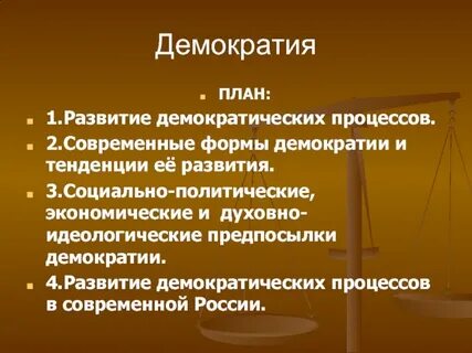 Демократия план