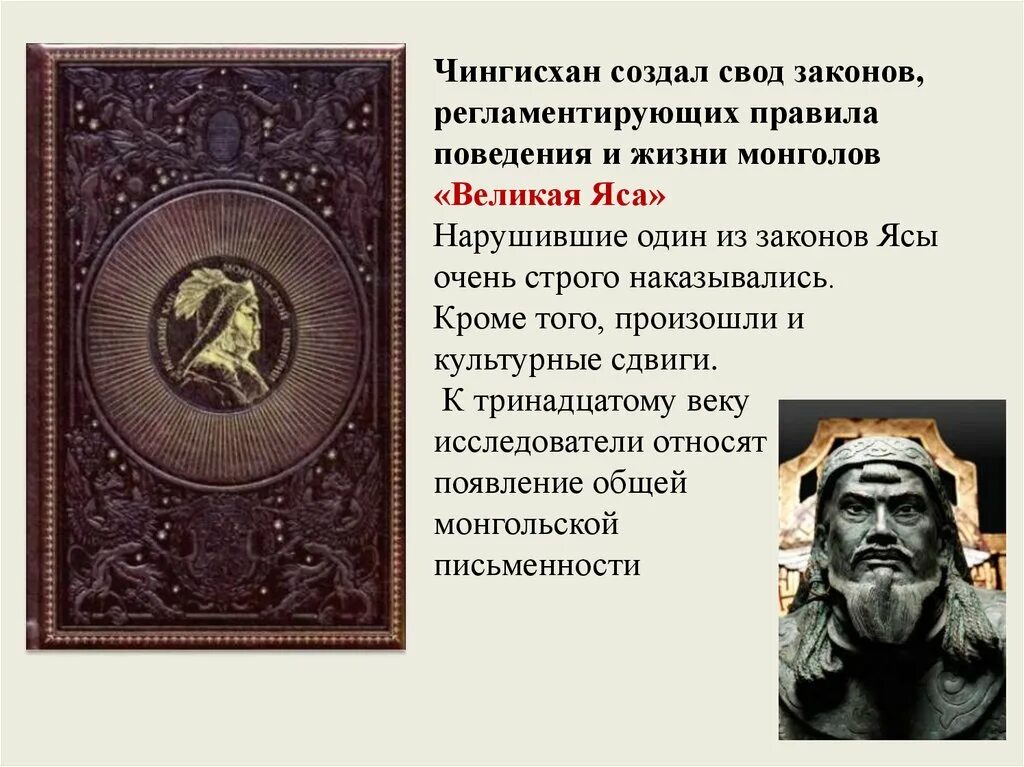 Разрабатываемые своды правил. Законы Чингисхана свод законов яса. Закон яса Чингисхана. Великая яса Чингисхана кратко. Великая яса свод законов монголов книга.