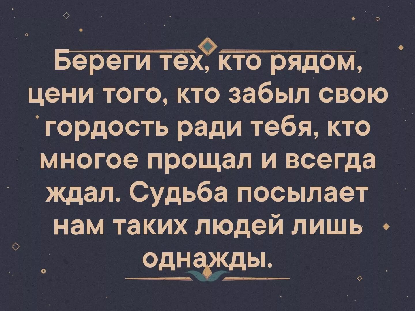 Цените тех кто рядом. Берегите тех кто рядом стихи. Цените людей рядом. Береги тех кто рядом цени того кто забыл.