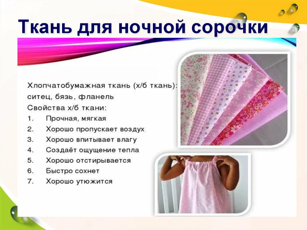 Ткань для пошива ночной сорочки. Ткань для ночной сорочки. Выбор материала для ночной сорочки. Из какой ткани шьют сорочки женские. Ткань для сорочки.