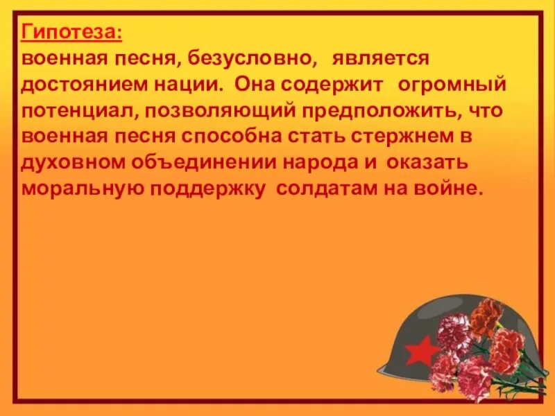 Гипотезы войны. Военные гипотезы. Гипотеза про военные песни. Гипотеза на военную тему. Гипотеза для проекта по Музыке.