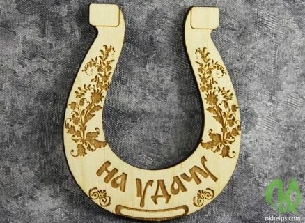 Чтоб удача сопутствовала