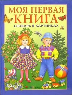 Словарь в 3 года
