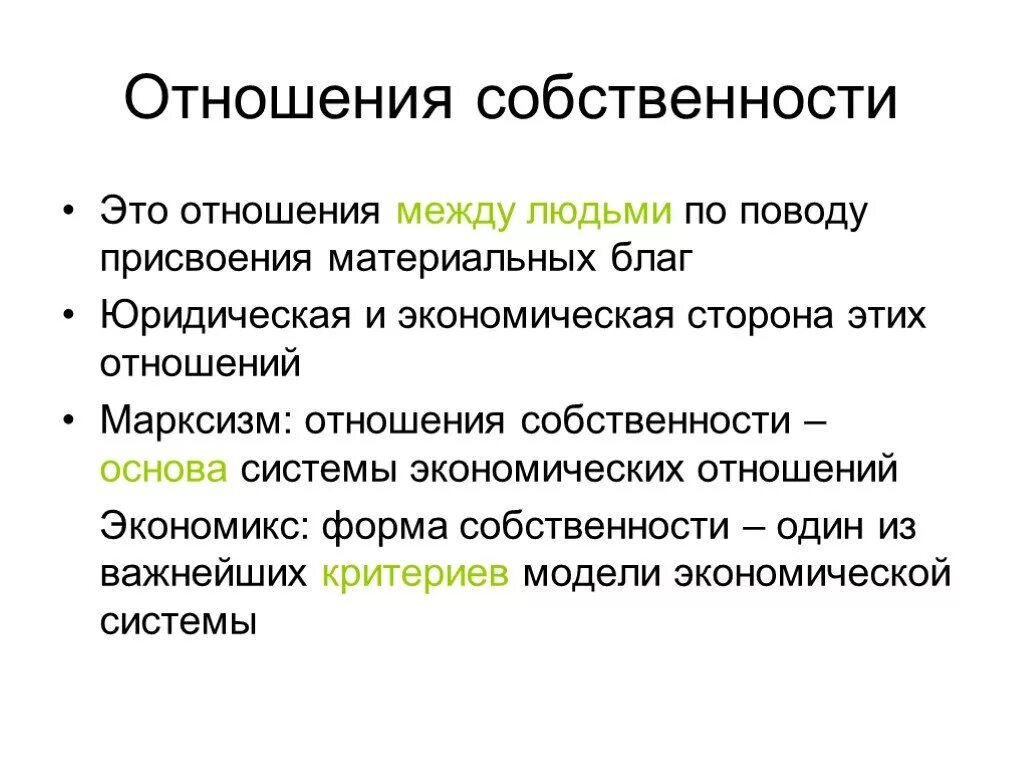 Отношения собственности. Отношения между людьми по поводу материальных благ. Отношения собственности – это отношения. Экономические формы присвоения материальных благ. Отношение к собственности величина