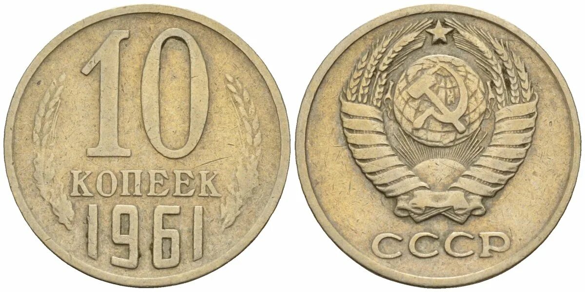 10 Копеек СССР 1961. Монета 10 копеек 1961. 10 Копеек СССР 1961 года. 20 Копеек 1961 медная. Монета ссср 20 копеек 1961