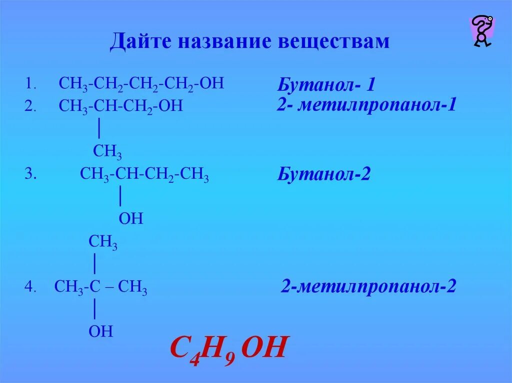 Сн2 он СН он сн2 он название вещества. Сн3 СН СН сн2 сн3 название вещества. Дайте название веществу.сн2=СН-сн2-сн3. Сн3 – СН = СН – сн3. Сн3 сн2он