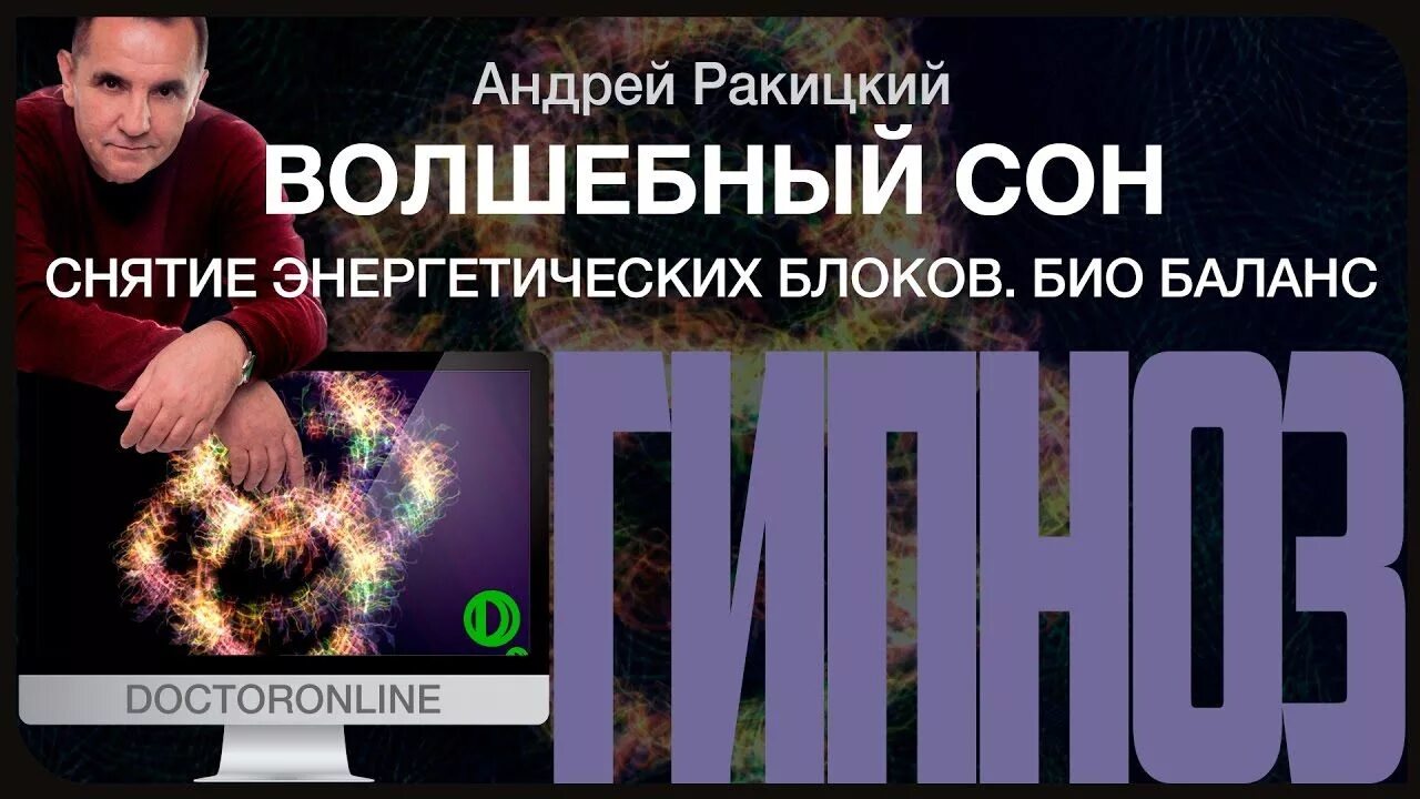 Гипноз Андрея Ракитского для здорового сна. Гипноз для сна глубокий Ракитский.