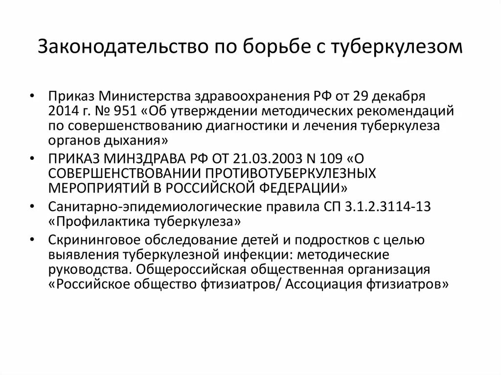 Приказ туберкулеза рк. Приказы по туберкулезу в России действующие. Приказ МЗ РФ 109. Приказы МЗ по туберкулезу. Приказ по профилактике туберкулеза.