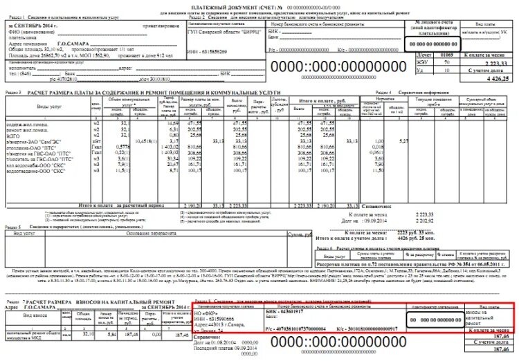 Коммуналка по адресу. Платежка за капремонт. Счет за капремонт. КАПРЕМОНТТВ квитанции. Капремонт в квитанции ЖКХ.