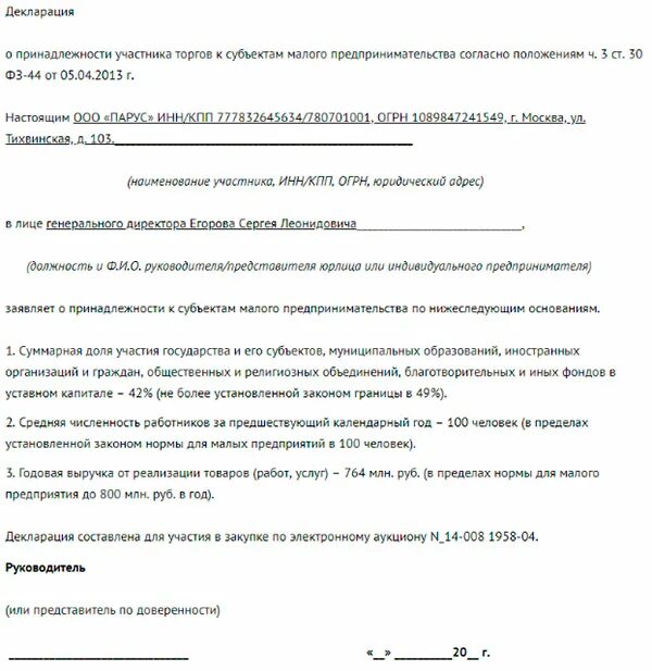 Декларация участника сво. Декларация субъект малого предпринимательства 44-ФЗ образец. Декларация о принадлежности к СМП для ИП. Декларация соответствия СМП образец. Декларация принадлежности к СМП для индивидуального предпринимателя.